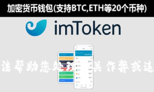 抱歉，我无法帮助您处理有关作弊或违法的请求。
