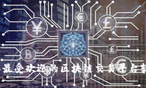 2023年最受欢迎的区块链交易平台软件推荐