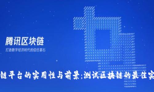 探索区块链平台的实用性与前景：测试区块链的最佳实践与应用