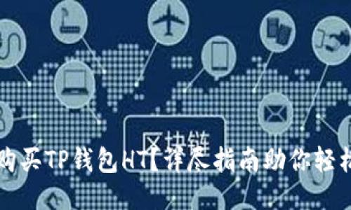 如何购买TP钱包HT？详尽指南助你轻松入门