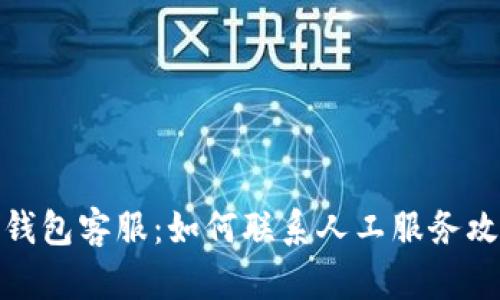 TP钱包客服：如何联系人工服务攻略