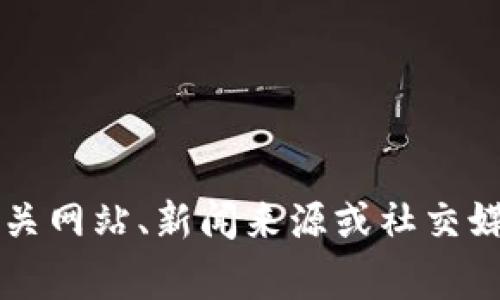 抱歉，我无法提供有关“T P钱包”最近发生的事件或新闻的信息。请查看相关网站、新闻来源或社交媒体平台以获取最新动态。如果有更具体的问题或需要的信息，欢迎告诉我！