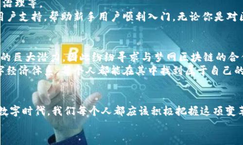   探索梦网区块链平台：开启数字经济的新纪元 / 

 guanjianci 梦网区块链,数字经济,去中心化,智能合约 /guanjianci 

引言：梦网区块链的崛起
在过去的几年里，区块链技术迅速崛起，成为各行业关注的焦点。其中，梦网区块链平台作为新兴的数字经济参与者，以其独特的定位和技术优势逐渐占据了市场的一席之地。它究竟有什么独到之处，让我们一起来深入探讨。

什么是梦网区块链？
梦网区块链是一个去中心化的平台，旨在通过区块链技术实现数字资产的高效管理和交易。它的设计初衷是为了提供一个安全、公正的环境，让用户能够自由地进行数字交易和智能合约的执行。你有没有想过，未来的钱包会是怎样的？是否会由传统的银行所控制？梦网区块链的出现，正在颠覆我们对金融交易的理解。

梦网区块链的核心优势
梦网区块链不仅仅是一个交易平台，更是一种新的经济模式。以下是几个关键的优势：
ul
listrong去中心化：/strong梦网平台采用去中心化的架构，用户可以直接在区块链上进行交易，无需中介机构。这种模式降低了交易成本，也提高了透明度。/li
listrong智能合约：/strong平台支持智能合约的创建与执行，使得交易过程更加自动化和高效。你是否厌倦了繁琐的合同流程？在梦网区块链上，所有条款都可以被代码执行，绝对避免了人为的失误。/li
listrong高安全性：/strong平台采用先进的加密技术，确保用户的资产安全。你有没有担心过资金安全问题？在梦网区块链上，其高级别的安全防护体系能让你放心交易。/li
listrong社区驱动：/strong梦网区块链重视用户社区意见，所有决策都可以通过投票来影响，这种民主化的设计让用户有了更多参与感。/li
/ul

梦网区块链对数字经济的影响
随着全球数字经济的蓬勃发展，梦网区块链作为一种新兴技术，正逐渐融入各个行业。它不仅改变了传统的交易方式，还带来了全新的商业模式。
比如，在供应链管理领域，梦网区块链可以实现产品从生产到销售全过程的透明追溯，减少了假冒伪劣产品的出现。试想一下，当你购买一件商品时，是否曾想过它的来源？凭借梦网区块链，你可以轻松查阅每个环节的记录，让消费变得更加安心与透明。
在金融服务方面，梦网区块链能够帮助小微企业获得更多融资机会，减少中介费用，让真正有潜力的项目更容易得到支持。这是不是意味着未来的创业者们将不会再受到资金匮乏的困扰呢？

如何参与梦网区块链平台？
参与梦网区块链并不是一件复杂的事情。用户只需注册账户，便可以在平台上进行各种操作，如：创建智能合约、进行资产交易、参与社区治理等。
当然，了解区块链技术的基础知识是非常重要的。你是否担心自己对这项技术的了解不够？其实，梦网区块链提供了丰富的在线教程和用户支持，帮助新手用户顺利入门。无论你是对区块链一无所知，还是已经具备一定基础，都能找到适合自己的学习资源。

梦网区块链未来展望
随着区块链技术的不断发展，梦网区块链未来的前景可谓一片光明。许多行业开始意识到区块链在保障数据安全、提高交易效率等方面的巨大潜力，因此纷纷寻求与梦网区块链的合作。
我们是否能想象到，未来的社会，一个以梦网区块链为基础的全新商业生态系统将如何运作？它将形成一个更加开放、透明和高效的数字经济体系，每个人都能在其中找到属于自己的机会。

结论：拥抱未来的梦网区块链
总的来说，梦网区块链平台以其去中心化、智能合约、高安全性和社区驱动等诸多优势，正在开创数字经济的新篇章。在这个瞬息万变的数字时代，我们每个人都应该积极把握这项变革带来的机遇，参与到未来经济的新潮流中。
你是否已经准备好迎接这场数字经济的革命了呢？让我们一起探索梦网区块链的无限可能，共同建设一个更加美好的未来！