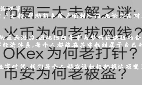   探索梦网区块链平台：开启数字经济的新纪元 / 

 guanjianci 梦网区块链,数字经济,去中心化,智能合约 /guanjianci 

引言：梦网区块链的崛起
在过去的几年里，区块链技术迅速崛起，成为各行业关注的焦点。其中，梦网区块链平台作为新兴的数字经济参与者，以其独特的定位和技术优势逐渐占据了市场的一席之地。它究竟有什么独到之处，让我们一起来深入探讨。

什么是梦网区块链？
梦网区块链是一个去中心化的平台，旨在通过区块链技术实现数字资产的高效管理和交易。它的设计初衷是为了提供一个安全、公正的环境，让用户能够自由地进行数字交易和智能合约的执行。你有没有想过，未来的钱包会是怎样的？是否会由传统的银行所控制？梦网区块链的出现，正在颠覆我们对金融交易的理解。

梦网区块链的核心优势
梦网区块链不仅仅是一个交易平台，更是一种新的经济模式。以下是几个关键的优势：
ul
listrong去中心化：/strong梦网平台采用去中心化的架构，用户可以直接在区块链上进行交易，无需中介机构。这种模式降低了交易成本，也提高了透明度。/li
listrong智能合约：/strong平台支持智能合约的创建与执行，使得交易过程更加自动化和高效。你是否厌倦了繁琐的合同流程？在梦网区块链上，所有条款都可以被代码执行，绝对避免了人为的失误。/li
listrong高安全性：/strong平台采用先进的加密技术，确保用户的资产安全。你有没有担心过资金安全问题？在梦网区块链上，其高级别的安全防护体系能让你放心交易。/li
listrong社区驱动：/strong梦网区块链重视用户社区意见，所有决策都可以通过投票来影响，这种民主化的设计让用户有了更多参与感。/li
/ul

梦网区块链对数字经济的影响
随着全球数字经济的蓬勃发展，梦网区块链作为一种新兴技术，正逐渐融入各个行业。它不仅改变了传统的交易方式，还带来了全新的商业模式。
比如，在供应链管理领域，梦网区块链可以实现产品从生产到销售全过程的透明追溯，减少了假冒伪劣产品的出现。试想一下，当你购买一件商品时，是否曾想过它的来源？凭借梦网区块链，你可以轻松查阅每个环节的记录，让消费变得更加安心与透明。
在金融服务方面，梦网区块链能够帮助小微企业获得更多融资机会，减少中介费用，让真正有潜力的项目更容易得到支持。这是不是意味着未来的创业者们将不会再受到资金匮乏的困扰呢？

如何参与梦网区块链平台？
参与梦网区块链并不是一件复杂的事情。用户只需注册账户，便可以在平台上进行各种操作，如：创建智能合约、进行资产交易、参与社区治理等。
当然，了解区块链技术的基础知识是非常重要的。你是否担心自己对这项技术的了解不够？其实，梦网区块链提供了丰富的在线教程和用户支持，帮助新手用户顺利入门。无论你是对区块链一无所知，还是已经具备一定基础，都能找到适合自己的学习资源。

梦网区块链未来展望
随着区块链技术的不断发展，梦网区块链未来的前景可谓一片光明。许多行业开始意识到区块链在保障数据安全、提高交易效率等方面的巨大潜力，因此纷纷寻求与梦网区块链的合作。
我们是否能想象到，未来的社会，一个以梦网区块链为基础的全新商业生态系统将如何运作？它将形成一个更加开放、透明和高效的数字经济体系，每个人都能在其中找到属于自己的机会。

结论：拥抱未来的梦网区块链
总的来说，梦网区块链平台以其去中心化、智能合约、高安全性和社区驱动等诸多优势，正在开创数字经济的新篇章。在这个瞬息万变的数字时代，我们每个人都应该积极把握这项变革带来的机遇，参与到未来经济的新潮流中。
你是否已经准备好迎接这场数字经济的革命了呢？让我们一起探索梦网区块链的无限可能，共同建设一个更加美好的未来！