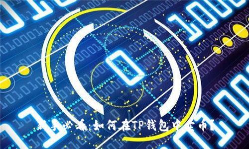 新手必看：如何在TP钱包中卖币？