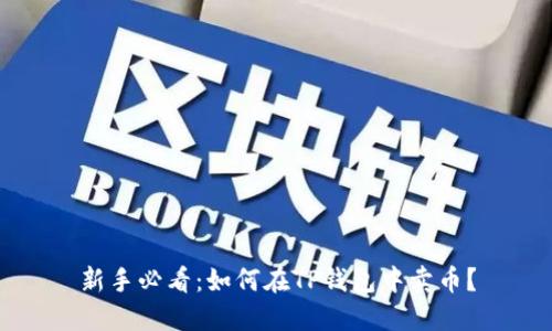 新手必看：如何在TP钱包中卖币？