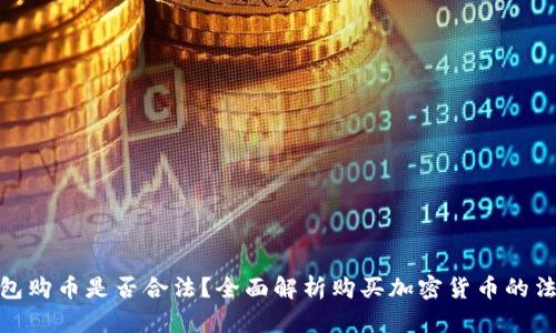 在TP钱包购币是否合法？全面解析购买加密货币的法律风险