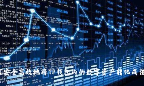 如何安全高效地将TP钱包内的数字资产转化成法币？