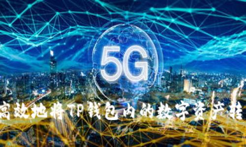 如何安全高效地将TP钱包内的数字资产转化成法币？