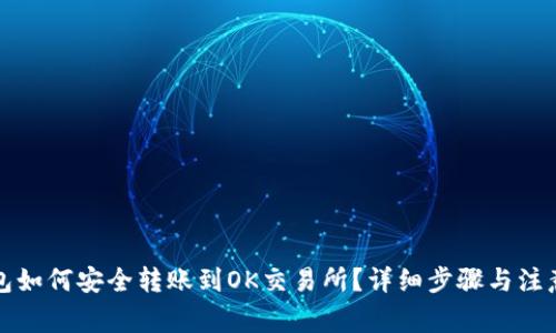TP钱包如何安全转账到OK交易所？详细步骤与注意事项