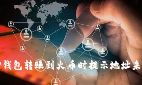 如何解决TP钱包转账到火币时提示地址未激活的问题