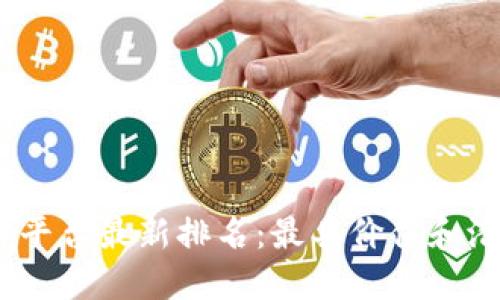2023年区块链平台最新排名：最具价值和潜力的投资机会