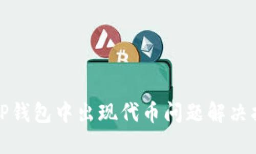 : TP钱包中出现代币问题解决指南