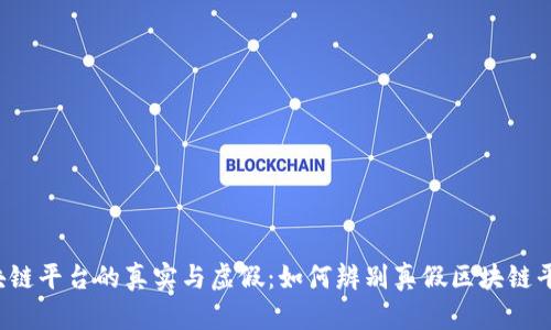 区块链平台的真实与虚假：如何辨别真假区块链平台？