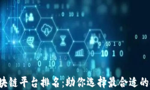 
2023年权威区块链平台排名：助你选择最合适的投资与开发平台