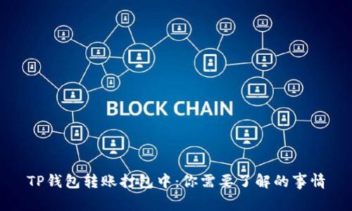 TP钱包转账打包中：你需要了解的事情