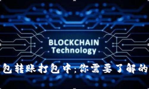 TP钱包转账打包中：你需要了解的事情