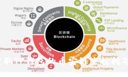 如何获取TP钱包的币安链空投挖矿地址？