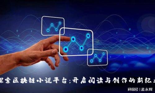 探索区块链小说平台：开启阅读与创作的新纪元