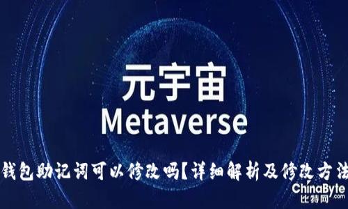钱包助记词可以修改吗？详细解析及修改方法