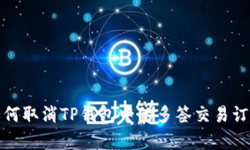 如何取消TP钱包中的多签交易订单