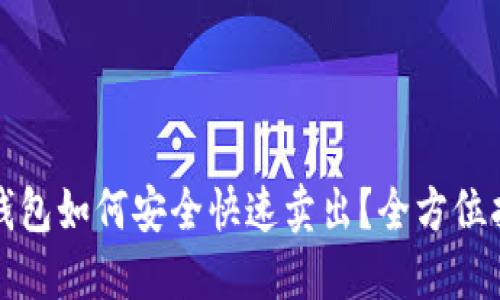 TP钱包如何安全快速卖出？全方位指南