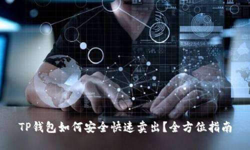 TP钱包如何安全快速卖出？全方位指南