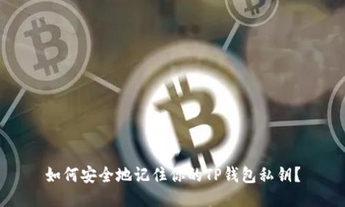 如何安全地记住你的TP钱包私钥？