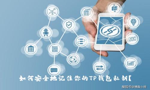 如何安全地记住你的TP钱包私钥？