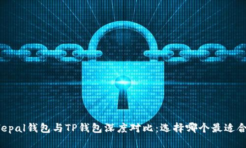 Safepal钱包与TP钱包深度对比：选择哪个最适合你？