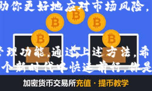   如何使用TP钱包进行TRX交易和管理/  

 guanjianci TP钱包, TRX, 数字货币, 加密钱包/ guanjianci 

引言
随着数字货币市场的蓬勃发展，越来越多的人开始关注如何使用加密钱包进行交易和管理资产。在众多加密钱包中，TP钱包因其简单易用和多功能性而受到广泛欢迎。你是不是也在想，TP钱包到底是如何帮助我们来管理TRX这样的数字货币的呢？本文将对此进行详细解读。

什么是TP钱包？
TP钱包是一款由技术团队开发的多链数字货币钱包，支持多种币种的存储和交易。它不仅提供了常见的比特币和以太币，还支持像TRX这样的其他数字货币。TP钱包的用户界面友好，操作简便，非常适合新手用户使用。
最重要的是，TP钱包具有如何安全保护用户资产、快速交易以及丰富的去中心化应用(DApp)生态系统等优点。难道你不想体验一下这种科技带来的便利吗？

如何在TP钱包中获取TRX？
获取TRX的方式多种多样，下面将分步骤为您讲解最常用的几种方法：

h41. 购买 TRX/h4
如果你是首次接触数字货币，购买TRX可能是最直观的选择。打开TP钱包，找到“买币”选项，选择TRX，输入想要购买的数量，选择支付方式（例如信用卡或银行转账），然后完成购买。如此一来，TRX就会直接存入你的TP钱包中。

h42. 接收TRX/h4
如果你已经有其他钱包里的TRX，可以选择“接收”功能。你只需将自己的TP钱包地址告知对方，对方就能将TRX转入你的钱包。每次接收TRX时，确保地址无误，这样才能够确保资产安全。你觉得这个过程简单吗？

h43. 通过挖矿或者赚取TRX/h4
挖矿是一种技术要求较高的方式，如果你有一定的技术知识，可以考虑通过超级节点或质押的方式获取TRX。此外，一些平台也提供完成特定任务后奖励TRX的机会，这也是一种不错的收益方式。

如何安全使用TP钱包？
安全始终是使用数字货币钱包需要重视的问题。TP钱包在安全性方面有以下几种做法：

h41. 私钥保护/h4
私钥是你钱包内资产的唯一凭证，务必要妥善保管。TP钱包允许用户备份私钥，并可以导入到其他钱包中。如果你随意分享或泄露私钥，你的资产随时可能被盗取。

h42. 双重验证/h4
TP钱包支持双重验证功能，加大了账户安全性。在登录或进行交易时，需要通过手机验证码进行验证。你是不是已经习惯了多一步验证的安全感了呢？

h43. 定期更新应用/h4
保持TP钱包的最新版本，确保你能享受到最高级别的安全保护和最新功能。不会主动更新应用的你，可能会错失重要的安全补丁哦！

如何管理TRX资产？
懂得如何获取TRX只是第一步，管理好你的数字资产同样至关重要。以下是一些建议：

h41. 定期检查资产增值/h4
在TP钱包的资产管理系统中，你可以轻松查看TRX的增值情况，掌握市场动态。你是否也感觉到，跟踪资产的价值变化能更好地帮助你做出投资决策？

h42. 风险分散/h4
尽量不要将所有资金都投入到TRX或任意一种加密资产中，考虑通过分散投资来降低投资风险。虽然TRX是一种有前景的数字货币，但市场波动也常常让人措手不及。小心驶得万年船，你说对不对？

h43. 了解市场信息/h4
利用社交媒体、新闻网站和论坛等多种渠道获取TRX及其他数字货币的市场资讯。行情变化瞬息万变，保持信息敏感度将帮助你更好地应对市场风险。

总结
使用TP钱包管理TRX是一个简单而有效的方式，无论你是新人还是经验丰富的交易者，TP钱包都能为你提供方便的交易和管理功能。通过上述方法，希望你能更加了解如何获取和管理TRX资产，并在加密货币的世界中游刃有余。
在未来数字资产交易的道路上，你会发现信息技术不断改变我们的生活方式，TP钱包作为一个便利的工具，将帮助我们在这个新时代中快速前行。你是否已经开始动心，想要尝试使用TP钱包来管理你的TRX资产了呢？