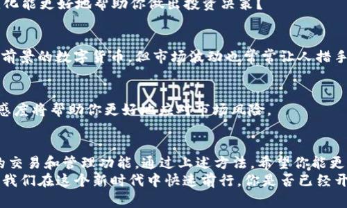   如何使用TP钱包进行TRX交易和管理/  

 guanjianci TP钱包, TRX, 数字货币, 加密钱包/ guanjianci 

引言
随着数字货币市场的蓬勃发展，越来越多的人开始关注如何使用加密钱包进行交易和管理资产。在众多加密钱包中，TP钱包因其简单易用和多功能性而受到广泛欢迎。你是不是也在想，TP钱包到底是如何帮助我们来管理TRX这样的数字货币的呢？本文将对此进行详细解读。

什么是TP钱包？
TP钱包是一款由技术团队开发的多链数字货币钱包，支持多种币种的存储和交易。它不仅提供了常见的比特币和以太币，还支持像TRX这样的其他数字货币。TP钱包的用户界面友好，操作简便，非常适合新手用户使用。
最重要的是，TP钱包具有如何安全保护用户资产、快速交易以及丰富的去中心化应用(DApp)生态系统等优点。难道你不想体验一下这种科技带来的便利吗？

如何在TP钱包中获取TRX？
获取TRX的方式多种多样，下面将分步骤为您讲解最常用的几种方法：

h41. 购买 TRX/h4
如果你是首次接触数字货币，购买TRX可能是最直观的选择。打开TP钱包，找到“买币”选项，选择TRX，输入想要购买的数量，选择支付方式（例如信用卡或银行转账），然后完成购买。如此一来，TRX就会直接存入你的TP钱包中。

h42. 接收TRX/h4
如果你已经有其他钱包里的TRX，可以选择“接收”功能。你只需将自己的TP钱包地址告知对方，对方就能将TRX转入你的钱包。每次接收TRX时，确保地址无误，这样才能够确保资产安全。你觉得这个过程简单吗？

h43. 通过挖矿或者赚取TRX/h4
挖矿是一种技术要求较高的方式，如果你有一定的技术知识，可以考虑通过超级节点或质押的方式获取TRX。此外，一些平台也提供完成特定任务后奖励TRX的机会，这也是一种不错的收益方式。

如何安全使用TP钱包？
安全始终是使用数字货币钱包需要重视的问题。TP钱包在安全性方面有以下几种做法：

h41. 私钥保护/h4
私钥是你钱包内资产的唯一凭证，务必要妥善保管。TP钱包允许用户备份私钥，并可以导入到其他钱包中。如果你随意分享或泄露私钥，你的资产随时可能被盗取。

h42. 双重验证/h4
TP钱包支持双重验证功能，加大了账户安全性。在登录或进行交易时，需要通过手机验证码进行验证。你是不是已经习惯了多一步验证的安全感了呢？

h43. 定期更新应用/h4
保持TP钱包的最新版本，确保你能享受到最高级别的安全保护和最新功能。不会主动更新应用的你，可能会错失重要的安全补丁哦！

如何管理TRX资产？
懂得如何获取TRX只是第一步，管理好你的数字资产同样至关重要。以下是一些建议：

h41. 定期检查资产增值/h4
在TP钱包的资产管理系统中，你可以轻松查看TRX的增值情况，掌握市场动态。你是否也感觉到，跟踪资产的价值变化能更好地帮助你做出投资决策？

h42. 风险分散/h4
尽量不要将所有资金都投入到TRX或任意一种加密资产中，考虑通过分散投资来降低投资风险。虽然TRX是一种有前景的数字货币，但市场波动也常常让人措手不及。小心驶得万年船，你说对不对？

h43. 了解市场信息/h4
利用社交媒体、新闻网站和论坛等多种渠道获取TRX及其他数字货币的市场资讯。行情变化瞬息万变，保持信息敏感度将帮助你更好地应对市场风险。

总结
使用TP钱包管理TRX是一个简单而有效的方式，无论你是新人还是经验丰富的交易者，TP钱包都能为你提供方便的交易和管理功能。通过上述方法，希望你能更加了解如何获取和管理TRX资产，并在加密货币的世界中游刃有余。
在未来数字资产交易的道路上，你会发现信息技术不断改变我们的生活方式，TP钱包作为一个便利的工具，将帮助我们在这个新时代中快速前行。你是否已经开始动心，想要尝试使用TP钱包来管理你的TRX资产了呢？