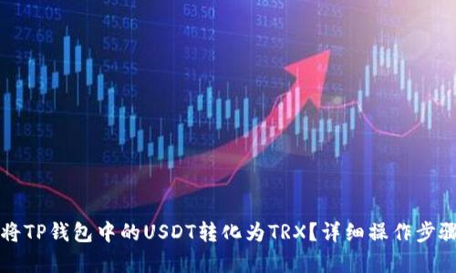 如何将TP钱包中的USDT转化为TRX？详细操作步骤解析