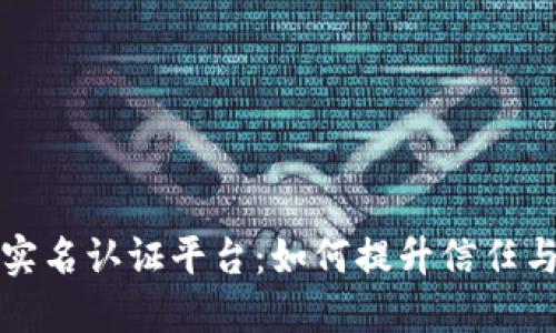区块链实名认证平台：如何提升信任与安全性