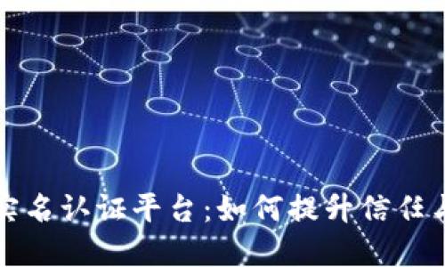 区块链实名认证平台：如何提升信任与安全性