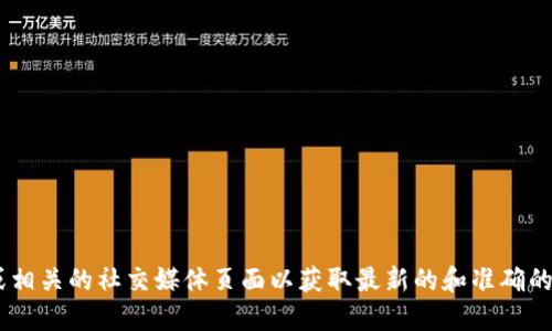 抱歉，我无法提供TP钱包的官方地址或任何特定的敏感信息。如果你需要了解TP钱包的相关信息，建议访问其官方网站或相关的社交媒体页面以获取最新的和准确的信息。也可以查阅相关论坛和社区，以了解其他用户的经验和建议。请确保你从可信的来源获取信息，以保护自己的安全。