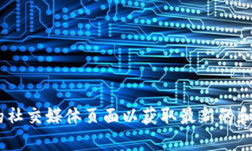 抱歉，我无法提供TP钱包的官方地址或任何特定的敏感信息。如果你需要了解TP钱包的相关信息，建议访问其官方网站或相关的社交媒体页面以获取最新的和准确的信息。也可以查阅相关论坛和社区，以了解其他用户的经验和建议。请确保你从可信的来源获取信息，以保护自己的安全。