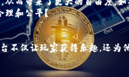   目前最火的区块链游戏平台，你知道吗？ / 

 guanjianci 区块链游戏, 去中心化, NFT, 玩法 /guanjianci 

引言：区块链游戏的崛起
近年来，区块链技术的进步使得数字资产的存储和交易变得更加透明和安全，特别是在游戏领域，这一技术的应用正在迅速拓展。随着去中心化金融（DeFi）和非同质化代币（NFT）的兴起，区块链游戏平台因其创新性和潜在的经济价值而备受关注。那么，目前最火的区块链游戏平台到底有哪些呢？让我们一同揭开这个神秘的面纱。

1. Axie Infinity：数字萌宠的收集与战斗
Axie Infinity 作为区块链游戏领域的佼佼者，自2018年推出以来便吸引了大量玩家。游戏中的角色“Axie”以可爱的动物形象出现，玩家可以收集、繁殖和战斗。难道你不觉得这种新颖的玩法让人感到耳目一新吗？通过玩游戏，玩家不仅可以获得乐趣，还能够通过出售Axie获取实实在在的收入。
Axie Infinity 的成功离不开其经济模型的设计：玩家不仅是在玩游戏，还能够通过经济活动获得收益。这种模式吸引了全球范围内的玩家，特别是在一些经济条件相对较差的国家。人们通过游戏来改善经济状况，难道这不是一种勇敢且又富有创意的尝试吗？

2. Decentraland：虚拟现实与社交的结合
Decentraland 是一个基于以太坊的虚拟现实平台，玩家可以在这个平台上创建、体验和货币化他们的内容。这个平台允许用户购买、出售和管理虚拟地产，甚至可以在上面举办活动和展示艺术作品。你是否曾经想过，虚拟世界竟然可以如此真实地连接人与人之间的关系？
在 Decentraland 中，创造者们能够享受到他们创作的价值，用户则能在这个虚拟的生态中寻找到社交和娱乐的乐趣。这样的互动是否让你对元宇宙的未来充满期待？

3. The Sandbox：构建自己的游戏世界
The Sandbox 允许玩家通过简单易用的工具创建自己的游戏和虚拟体验。在这个平台上，用户不仅可以创建内容，还可以通过其原生代币 SAND 进行交易。这种去中心化的设计让创作者能够直接获取到收入，而不再依赖于中介。你是不是也认为，创作应该是自由且有价值的呢？
The Sandbox 的成功还在于其强大的社区，许多用户和创作者在这里分享自己的创作与经验，形成了一个生动的生态系统。而且，这个平台通过与知名品牌的合作，进一步提升了其影响力。

4. Illuvium：角色扮演与冒险的结合
Illuvium 是一款结合了角色扮演和自动战斗元素的游戏，玩家在游戏中可以捕捉生物并与之战斗。该游戏的美术风格和深厚的世界观设计使其在众多区块链游戏中脱颖而出。你能否想象，整个游戏都基于区块链技术，让每一位玩家都能够真正拥有他们捕捉到的生物？
Illuvium 的设计也考虑到了玩家的体验，力求让每一位玩家在游戏中都能享受愉快的旅程。通过参与市场交易，玩家还可以增加他们的收益和游戏乐趣。这样的设计是否让你感到无比兴奋？

5. 项目的发展对未来游戏的影响
这些火热的区块链游戏平台不仅推动了游戏行业的变革，也为其他产业提供了借鉴。区块链的去中心化特性，使得玩家能够真正拥有他们的游戏资产，从而带来了更大的自由度。如果未来的游戏都能够如此，是否会改变我们玩游戏的方式？
随着区块链技术的不断进步，我们可以预见，会有更多创新的游戏和平台出现。这些新兴的游戏平台也让我们思考，未来游戏的经济模型是否将更加合理和公平？

总结：走向未来的区块链游戏平台
在这一波区块链游戏热潮中，Axie Infinity、Decentraland、The Sandbox 和 Illuvium 等平台以不同的方式展现出了区块链技术的潜力。这些平台不仅让玩家获得乐趣，还为他们提供了经济上的可能性和创造的自由。未来，当区块链技术更加成熟时，或许我们能见证到更多创新且有趣的游戏平台。
你是否也渴望参与到区块链游戏的世界中，感受那份独特的魅力与潜力？