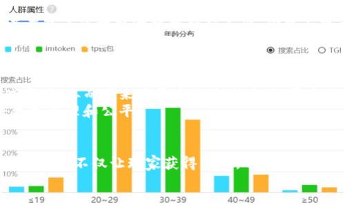   目前最火的区块链游戏平台，你知道吗？ / 

 guanjianci 区块链游戏, 去中心化, NFT, 玩法 /guanjianci 

引言：区块链游戏的崛起
近年来，区块链技术的进步使得数字资产的存储和交易变得更加透明和安全，特别是在游戏领域，这一技术的应用正在迅速拓展。随着去中心化金融（DeFi）和非同质化代币（NFT）的兴起，区块链游戏平台因其创新性和潜在的经济价值而备受关注。那么，目前最火的区块链游戏平台到底有哪些呢？让我们一同揭开这个神秘的面纱。

1. Axie Infinity：数字萌宠的收集与战斗
Axie Infinity 作为区块链游戏领域的佼佼者，自2018年推出以来便吸引了大量玩家。游戏中的角色“Axie”以可爱的动物形象出现，玩家可以收集、繁殖和战斗。难道你不觉得这种新颖的玩法让人感到耳目一新吗？通过玩游戏，玩家不仅可以获得乐趣，还能够通过出售Axie获取实实在在的收入。
Axie Infinity 的成功离不开其经济模型的设计：玩家不仅是在玩游戏，还能够通过经济活动获得收益。这种模式吸引了全球范围内的玩家，特别是在一些经济条件相对较差的国家。人们通过游戏来改善经济状况，难道这不是一种勇敢且又富有创意的尝试吗？

2. Decentraland：虚拟现实与社交的结合
Decentraland 是一个基于以太坊的虚拟现实平台，玩家可以在这个平台上创建、体验和货币化他们的内容。这个平台允许用户购买、出售和管理虚拟地产，甚至可以在上面举办活动和展示艺术作品。你是否曾经想过，虚拟世界竟然可以如此真实地连接人与人之间的关系？
在 Decentraland 中，创造者们能够享受到他们创作的价值，用户则能在这个虚拟的生态中寻找到社交和娱乐的乐趣。这样的互动是否让你对元宇宙的未来充满期待？

3. The Sandbox：构建自己的游戏世界
The Sandbox 允许玩家通过简单易用的工具创建自己的游戏和虚拟体验。在这个平台上，用户不仅可以创建内容，还可以通过其原生代币 SAND 进行交易。这种去中心化的设计让创作者能够直接获取到收入，而不再依赖于中介。你是不是也认为，创作应该是自由且有价值的呢？
The Sandbox 的成功还在于其强大的社区，许多用户和创作者在这里分享自己的创作与经验，形成了一个生动的生态系统。而且，这个平台通过与知名品牌的合作，进一步提升了其影响力。

4. Illuvium：角色扮演与冒险的结合
Illuvium 是一款结合了角色扮演和自动战斗元素的游戏，玩家在游戏中可以捕捉生物并与之战斗。该游戏的美术风格和深厚的世界观设计使其在众多区块链游戏中脱颖而出。你能否想象，整个游戏都基于区块链技术，让每一位玩家都能够真正拥有他们捕捉到的生物？
Illuvium 的设计也考虑到了玩家的体验，力求让每一位玩家在游戏中都能享受愉快的旅程。通过参与市场交易，玩家还可以增加他们的收益和游戏乐趣。这样的设计是否让你感到无比兴奋？

5. 项目的发展对未来游戏的影响
这些火热的区块链游戏平台不仅推动了游戏行业的变革，也为其他产业提供了借鉴。区块链的去中心化特性，使得玩家能够真正拥有他们的游戏资产，从而带来了更大的自由度。如果未来的游戏都能够如此，是否会改变我们玩游戏的方式？
随着区块链技术的不断进步，我们可以预见，会有更多创新的游戏和平台出现。这些新兴的游戏平台也让我们思考，未来游戏的经济模型是否将更加合理和公平？

总结：走向未来的区块链游戏平台
在这一波区块链游戏热潮中，Axie Infinity、Decentraland、The Sandbox 和 Illuvium 等平台以不同的方式展现出了区块链技术的潜力。这些平台不仅让玩家获得乐趣，还为他们提供了经济上的可能性和创造的自由。未来，当区块链技术更加成熟时，或许我们能见证到更多创新且有趣的游戏平台。
你是否也渴望参与到区块链游戏的世界中，感受那份独特的魅力与潜力？