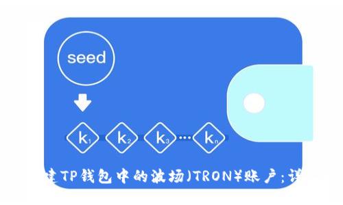 如何创建TP钱包中的波场（TRON）账户：详尽指导