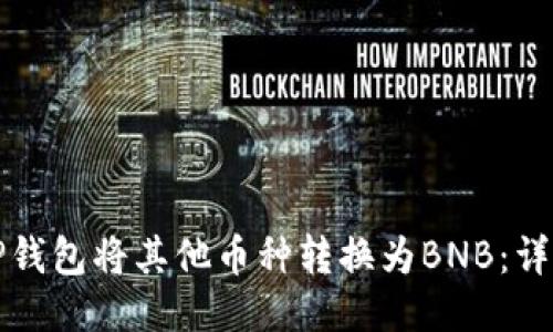 如何使用TP钱包将其他币种转换为BNB：详细操作指南