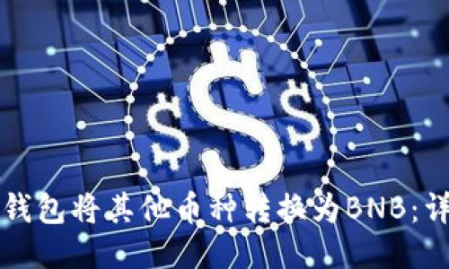 如何使用TP钱包将其他币种转换为BNB：详细操作指南