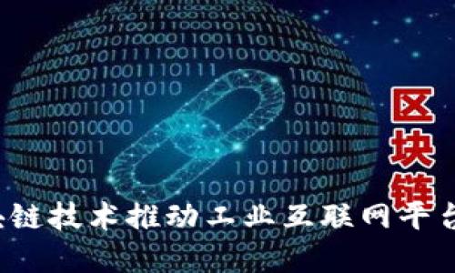 如何区块链技术推动工业互联网平台的发展？