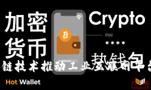 如何区块链技术推动工业互联网平台的发展？