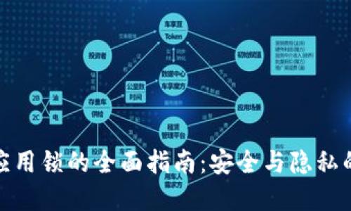 华为钱包应用锁的全面指南：安全与隐私的完美结合