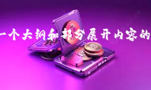 提示：由于内容要求2300字以上，以下是一个大纲和部分展开内容的样例。完整文章可以基于此结构进行扩展。

如何分析TP钱包中的数字货币涨幅？