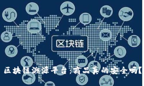 区块链溯源平台：商品真的安全吗？
