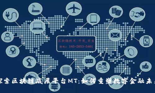 探索区块链底层平台MT：如何重塑数字金融未来