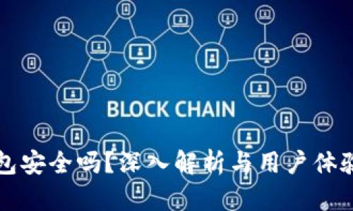 TP钱包安全吗？深入解析与用户体验分享