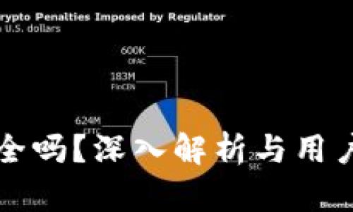 TP钱包安全吗？深入解析与用户体验分享